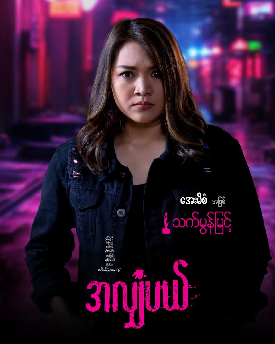 စစ်တပ်ကို မထောက်ခံသည့် အကယ်ဒမီ သက်မွန်မြင့်၏ အလျှံပယ် ရုပ်ရှင်အား သပိတ်မှောက်ရန် လော်ဘီများ လှုံ့ဆော်နေ