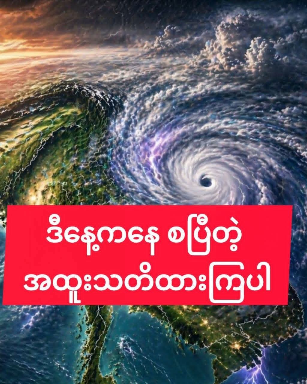 ထိုင်းနိုင်ငံတစ်ဝန်း နွေရာသီမုန်တိုင်း ဝင်ရောက်မည်