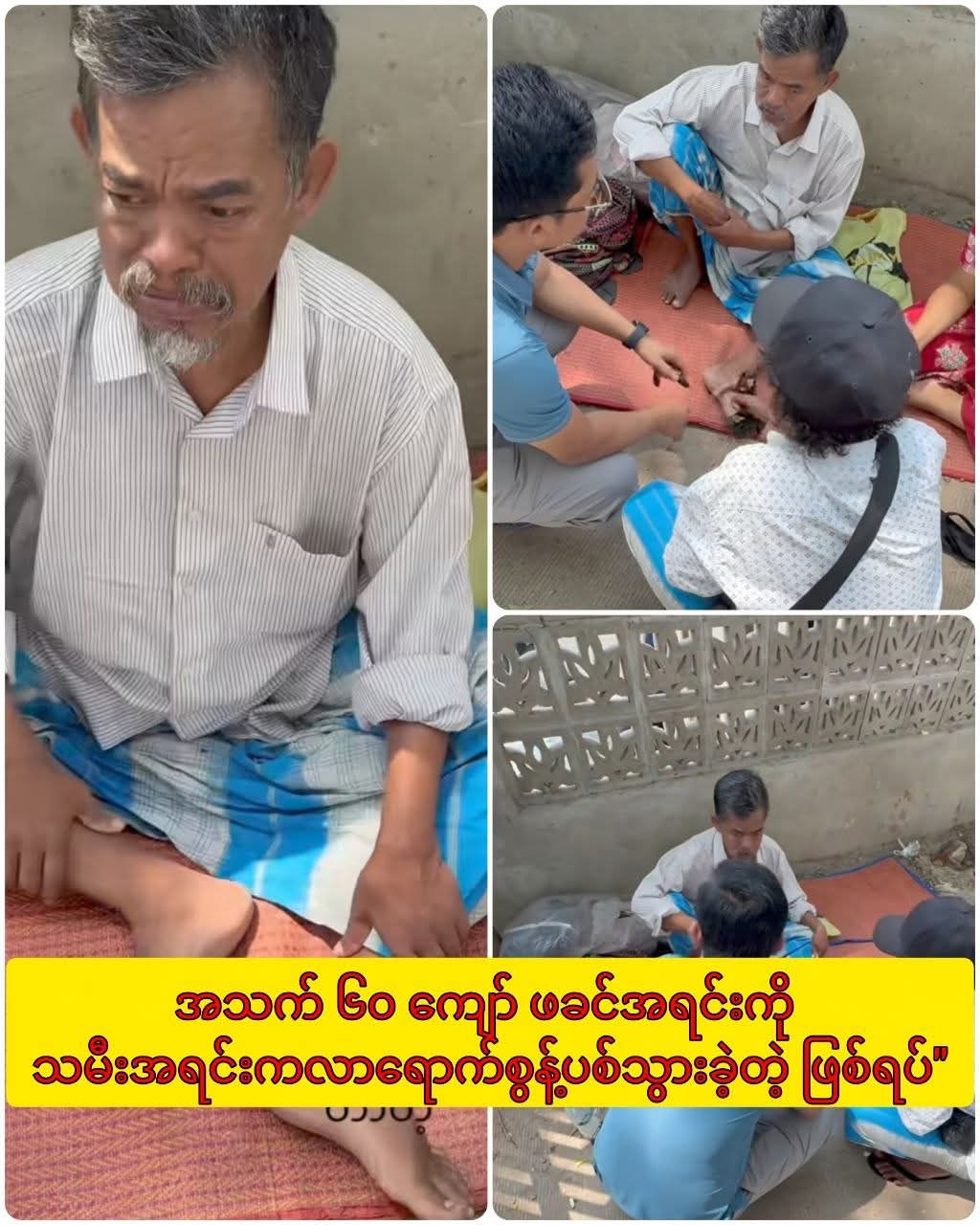 အသက် ၆၀ ကျော် ဖခင်အရင်းကို သမီးအရင်းက လက်ဆယ်ရေကန်ဘောင်မှာ လာရောက်စွန့်ပစ်သွားခဲ့တဲ့ ဖြစ်ရပ်”