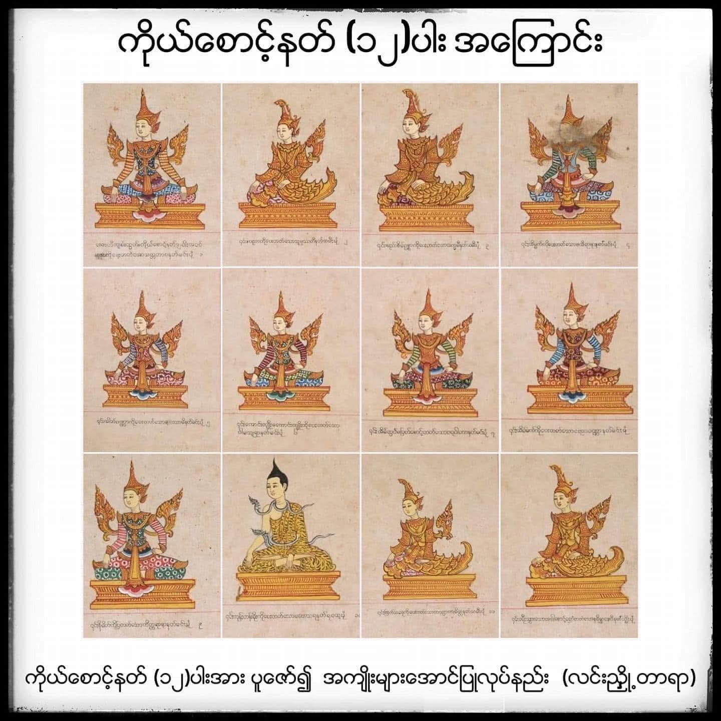 ကိုယ်စောင့်နတ် (၁၂)ပါး