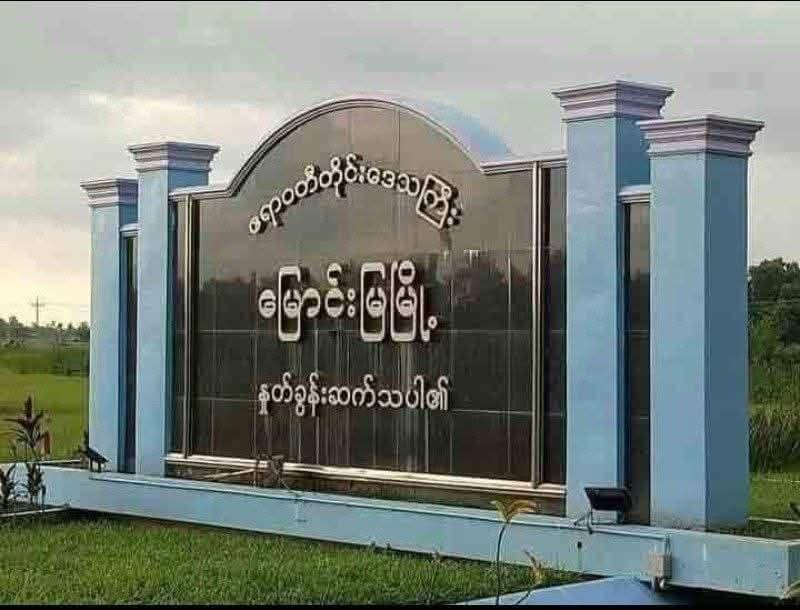 မြောင်းမြမြို့နယ်တွင် (၁၂) နှစ်အရွယ် ကျောင်းသူလေးအား အဓမ္မပြုကျင့်မှုဖြစ်ပွား