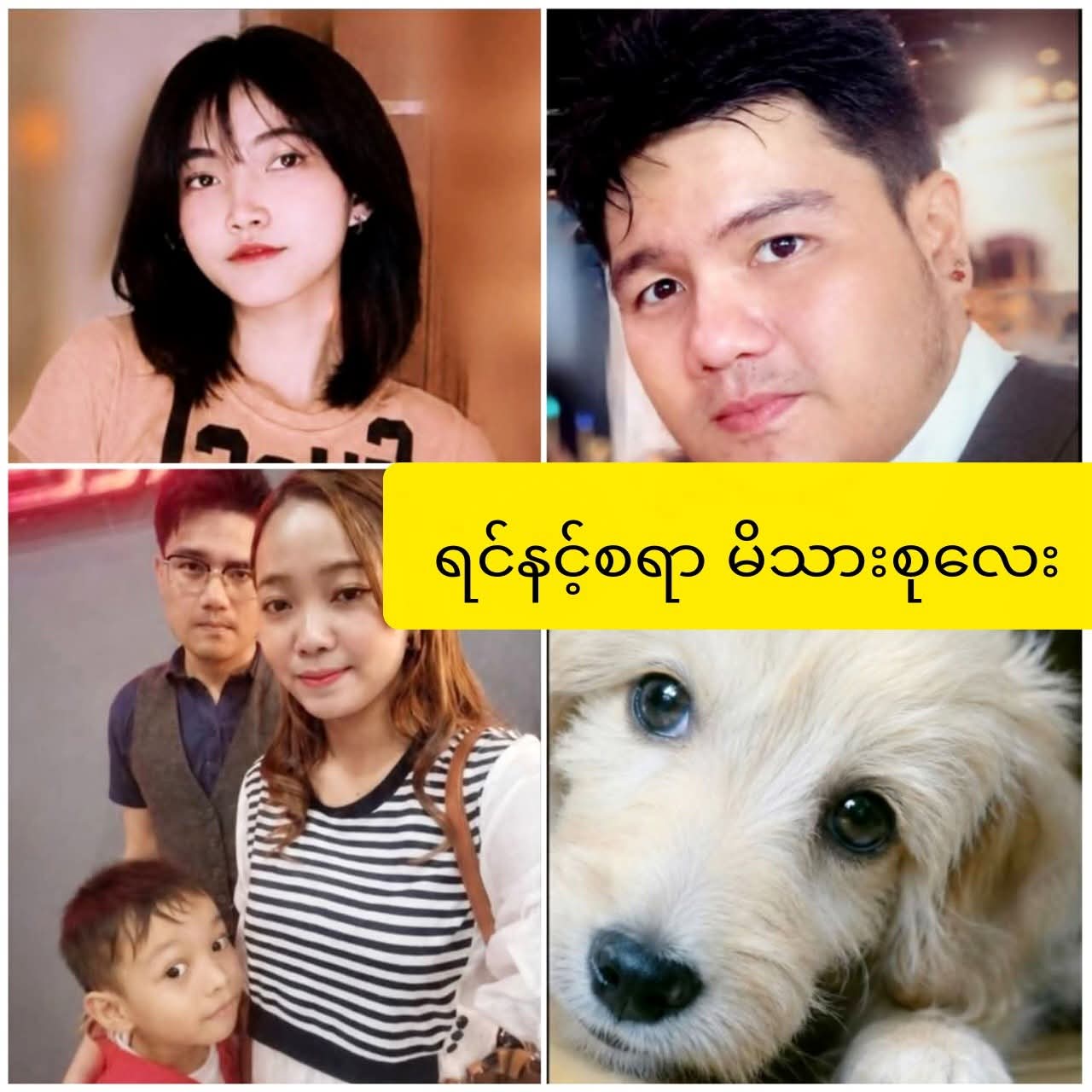 တစ်မိသားစုလုံး အဆက်သွယ်မရလို့ အိမ်တံခါးဖျက်ပြီးဝင်ကြည့်မှ