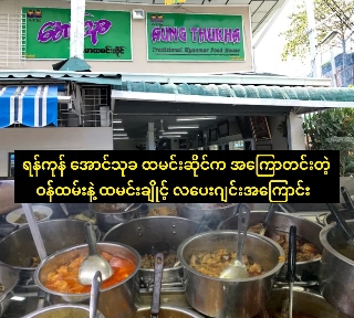 ရန်ကုန် အောင်သုခ ထမင်းဆိုင်က အကြောတင်းတဲ့ ဝန်ထမ်းနဲ့ ထမင်းချိုင့် လပေးဂျင်းအကြောင်း