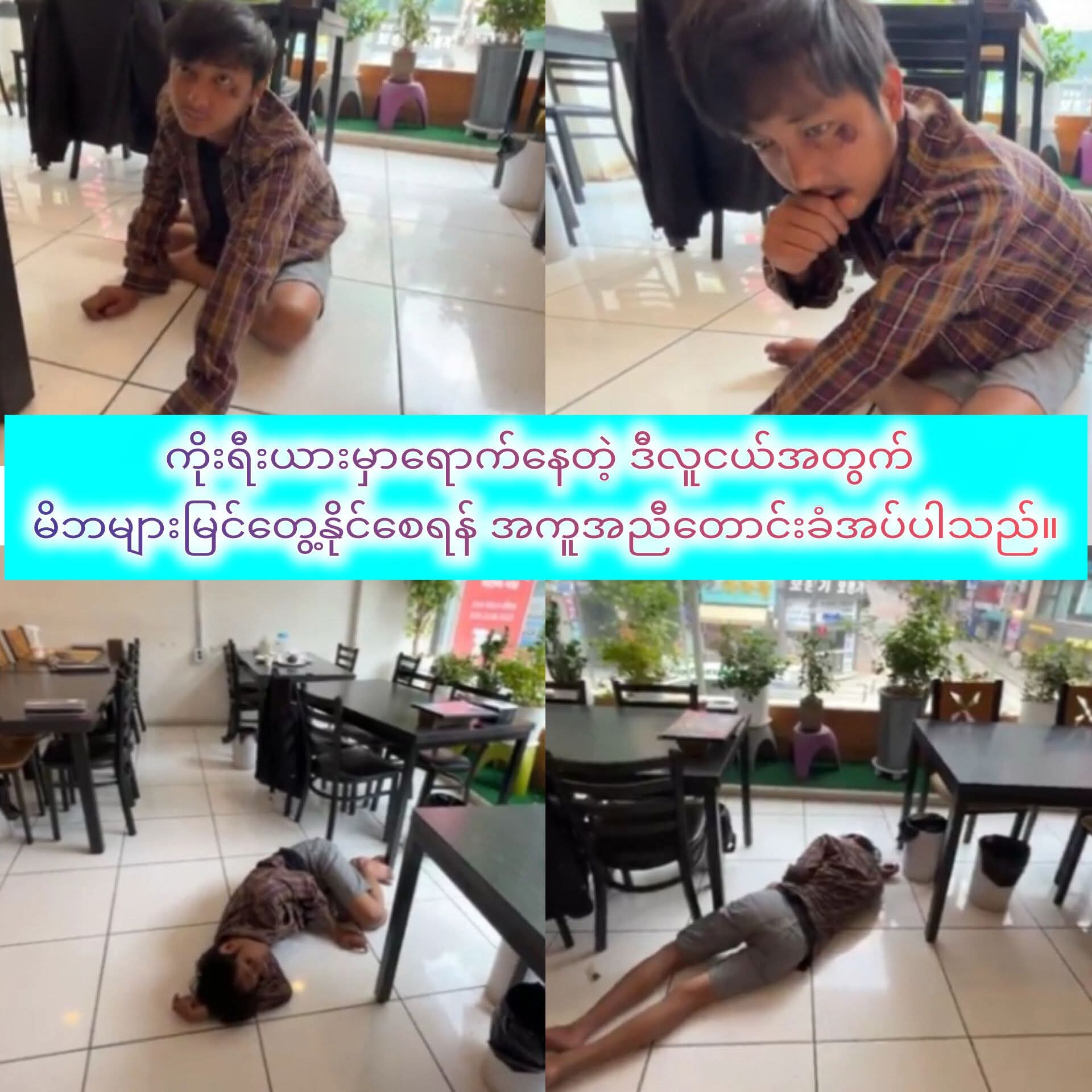 ကိုးရီးယားမှာရောက်နေတဲ့ ဒီလူငယ်အတွက် မိဘများမြင်တွေ့နိုင်စေရန်