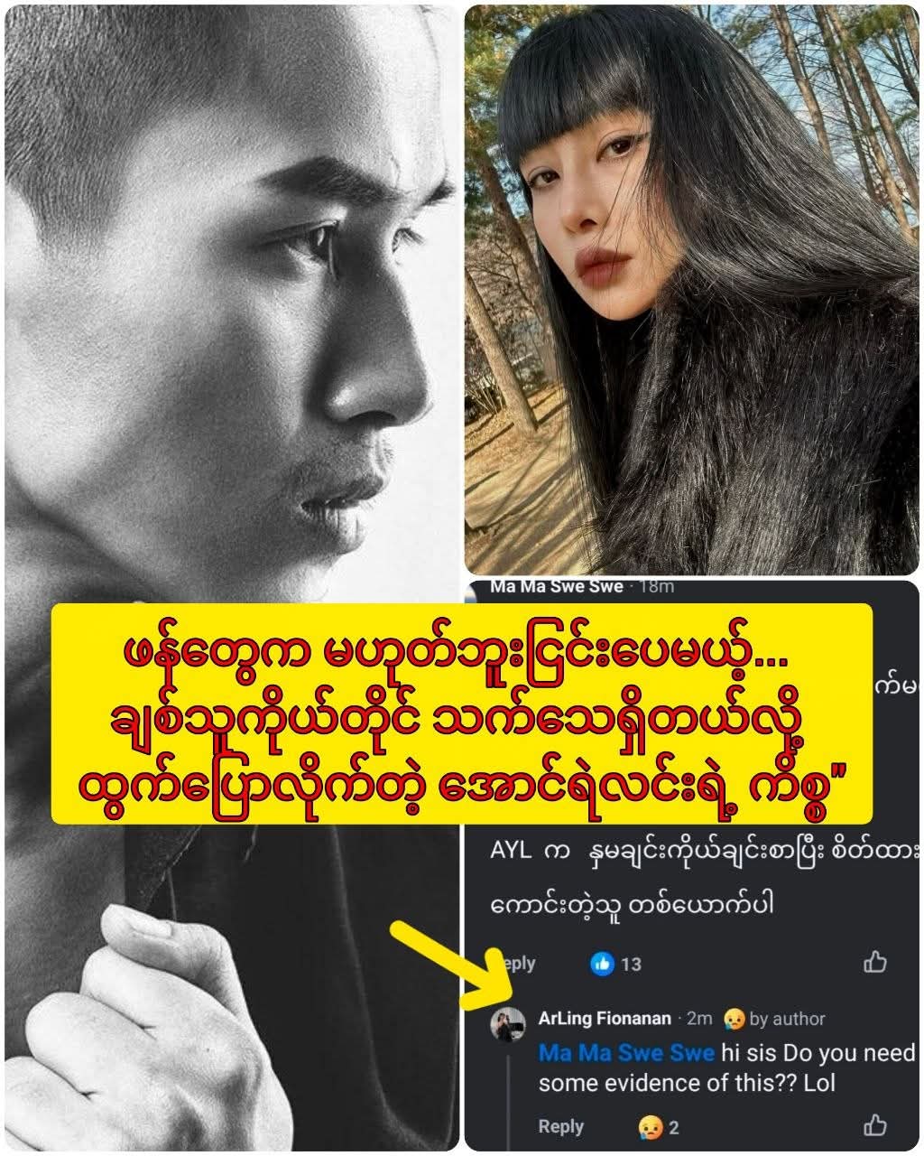 ဖန်တွေက မဟုတ်ဘူးငြင်းပေမယ့်