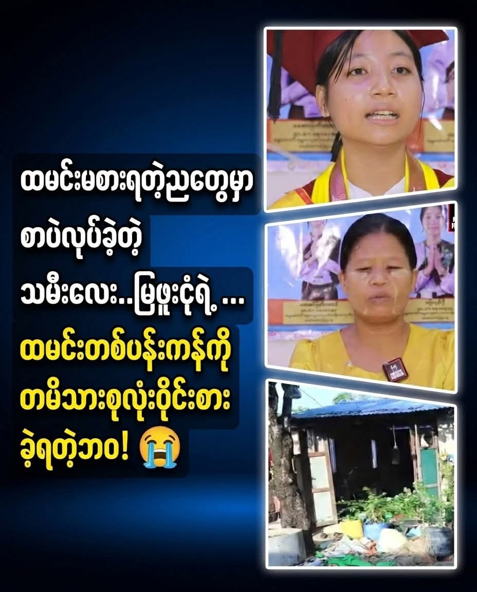 ထမင်းမစားရတဲ့ညတွေမှာ စာပဲလုပ်ခဲ့တဲ့ သမီးလေး..မြဖူးငုံ