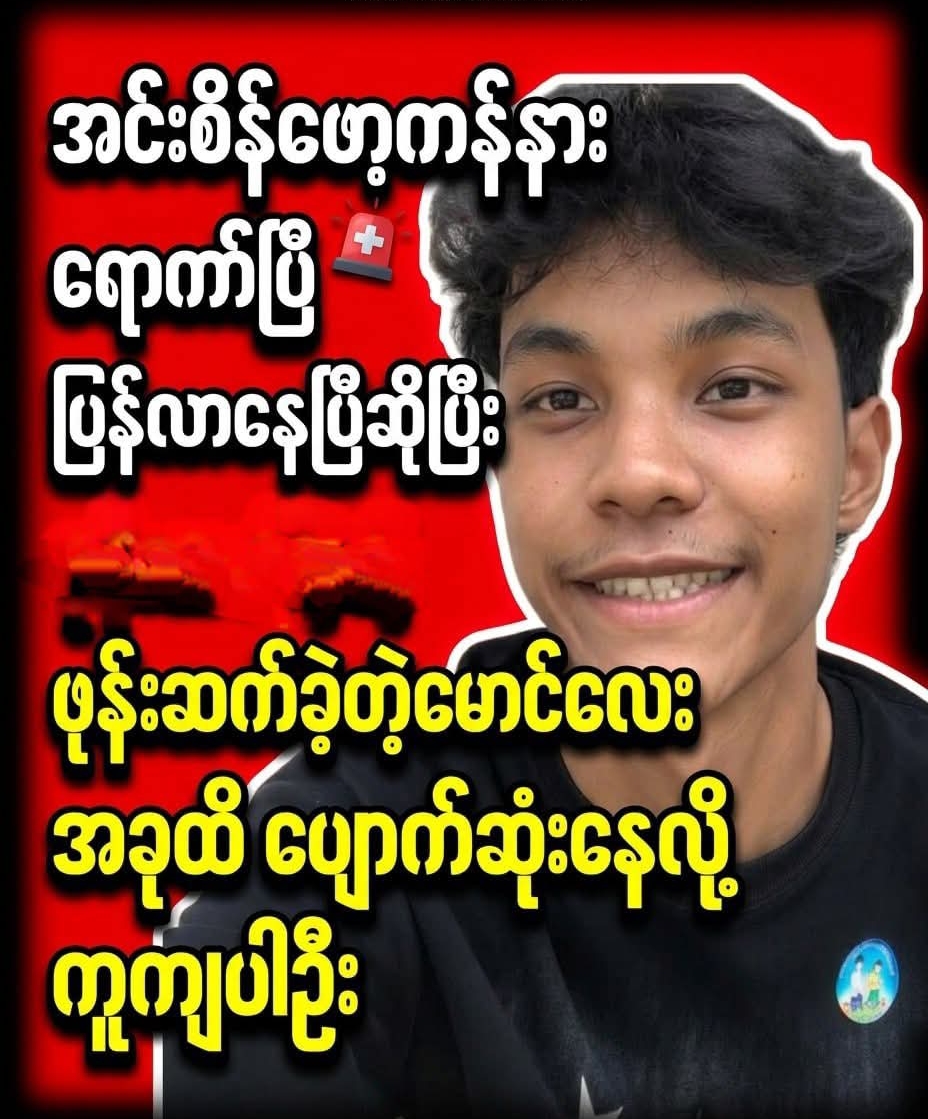 အင်းစိန်ဖော့ကန်နားရောက်ပြီ ပြန်လာနေပြီဆိုပြီး ဖုန်းဆက်ခဲ့တဲ့မောင်လေး
