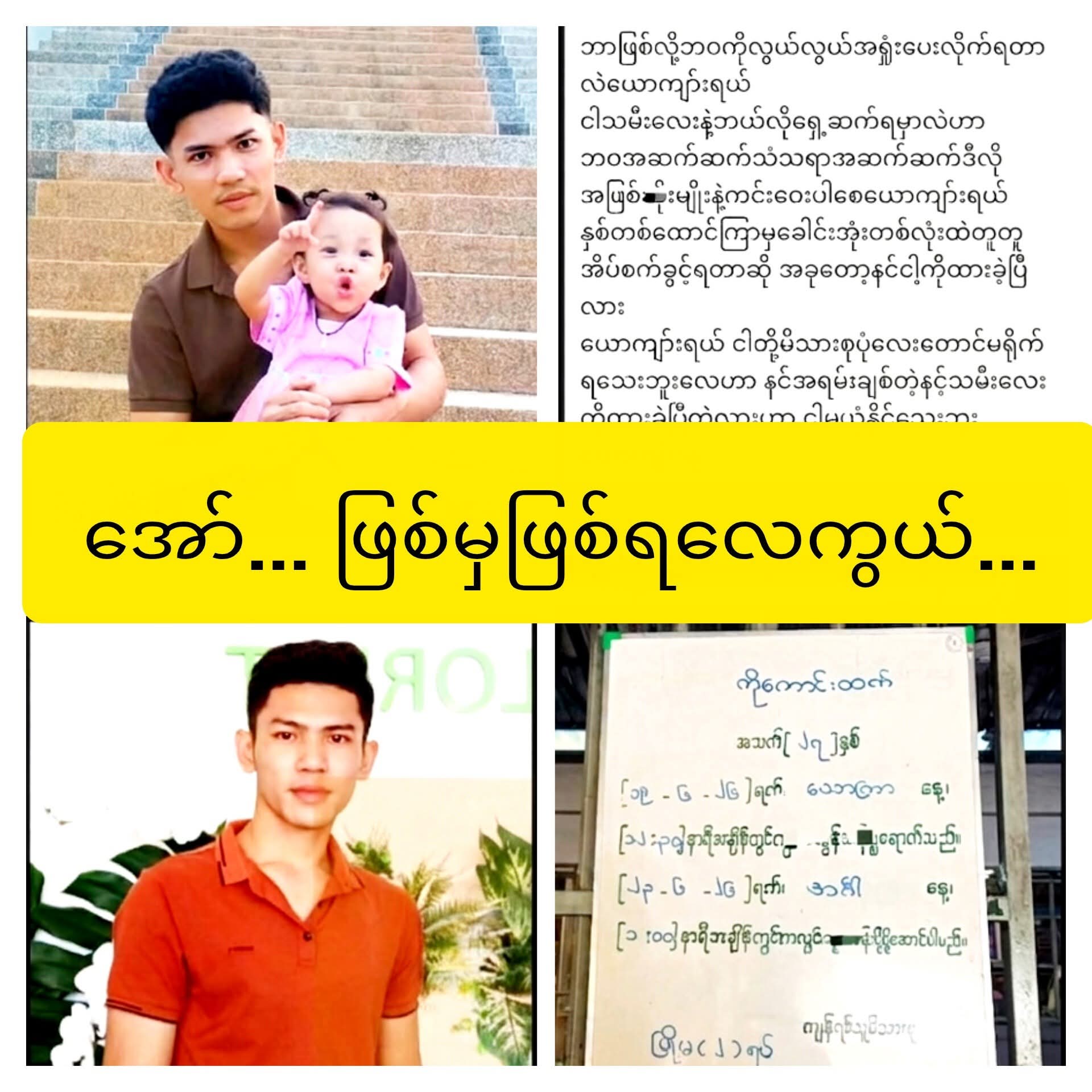 မိသားစုပုံလေးတောင် အတူတူမရိုက်လိုက်ရဘဲ၊ နှုတ်မဆက်ဘဲ ထွက်ခွာသွားသူ