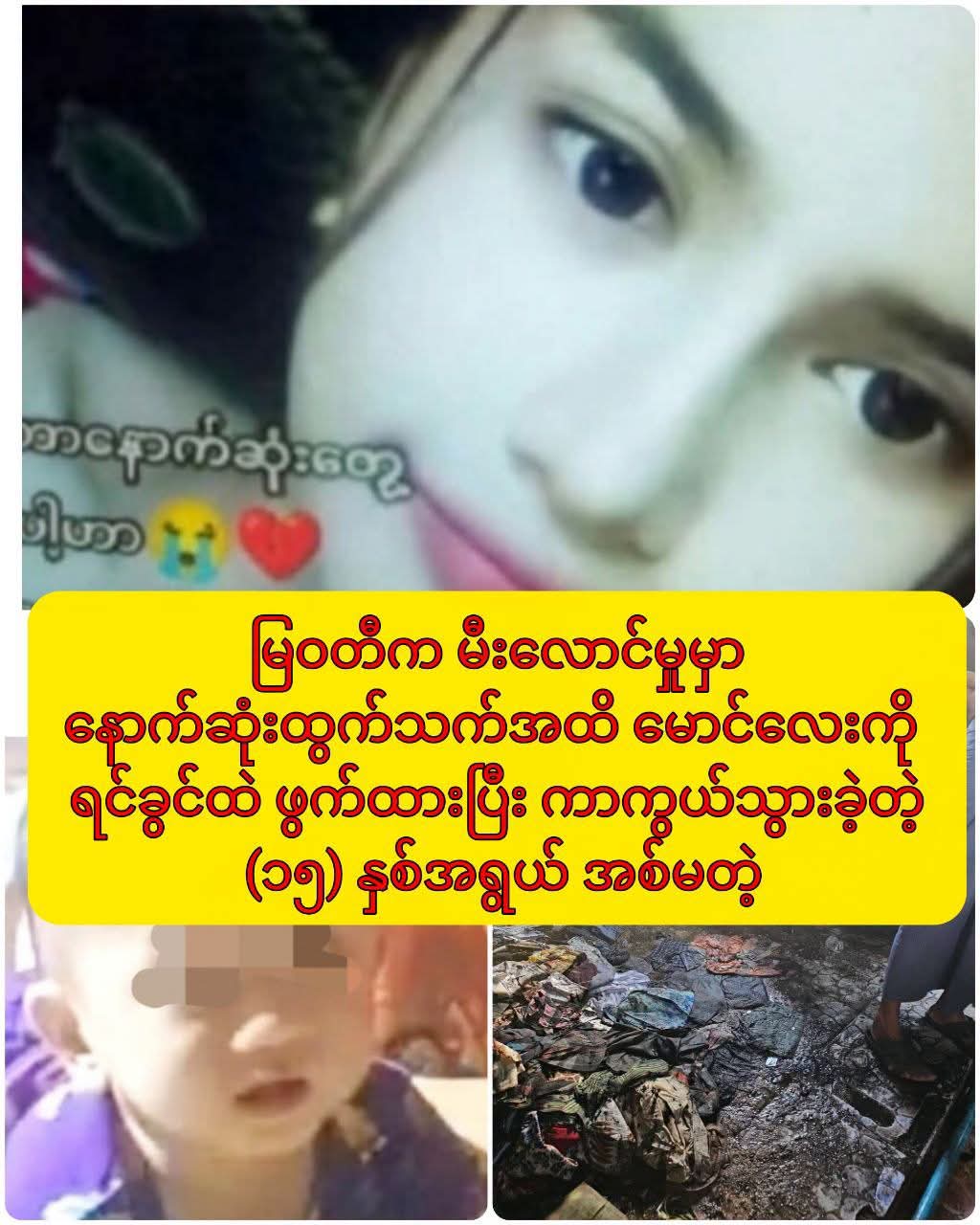 နောက်ဆုံးထွက်သက်အထိ မောင်လေးကို ရင်ခွင်ထဲ ဖွက်ထားပြီး ကာကွယ်သွားခဲ့တဲ့ (၁၅) နှစ်အရွယ် အစ်မကြီး
