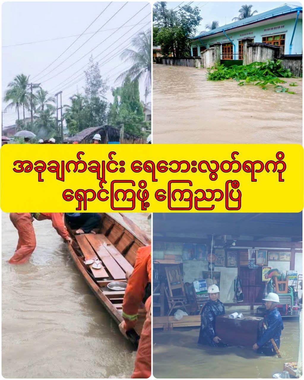 အခုချက်ချင်း ရေဘေးလွတ်ရာကို ရှောင်ကြဖို့ ကြေညာပြီ
