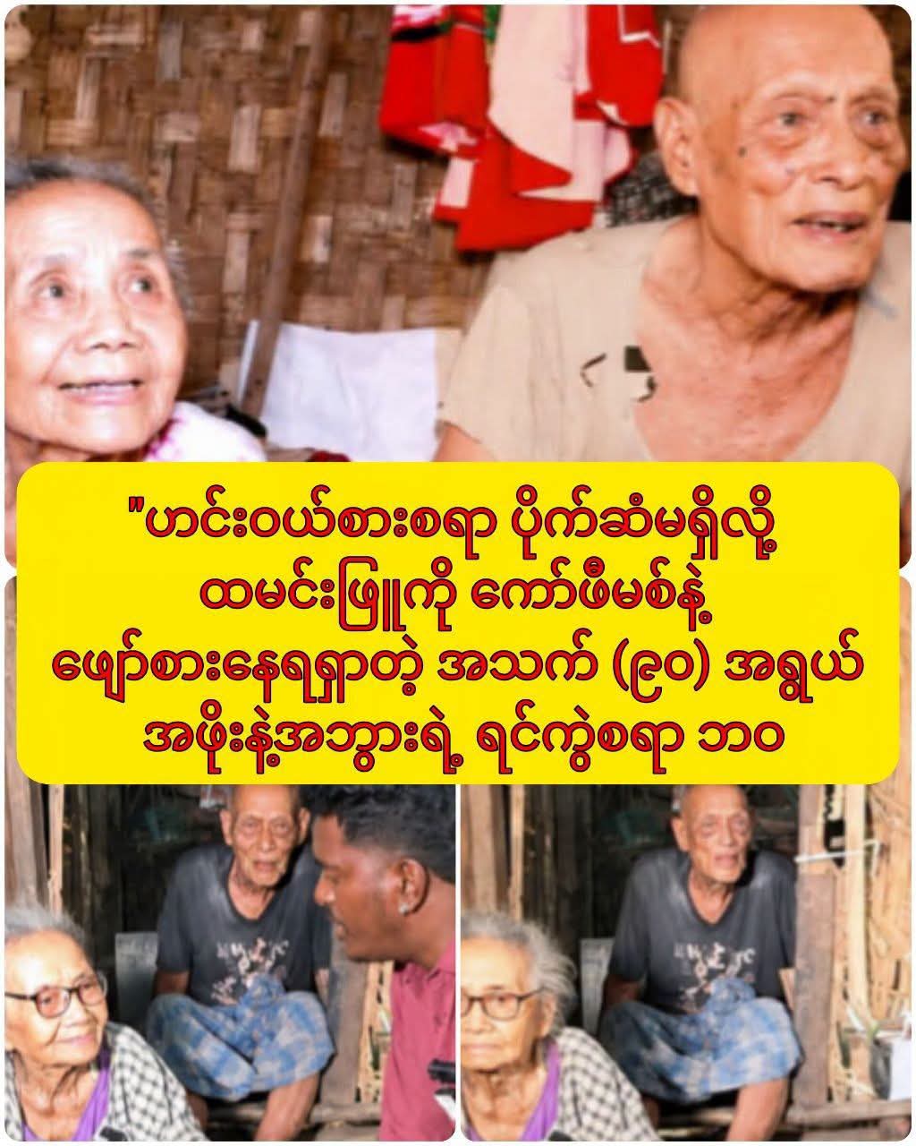 ဟင်းဝယ်စားစရာ ပိုက်ဆံမရှိလို့ ထမင်းဖြူကို ကော်ဖီမစ်နဲ့ ဖျော်စားနေရရှာတဲ့ အသက် (၉၀) အရွယ် အဖိုးနဲ့အဘွားရဲ့ ရင်ကွဲစရာ ဘဝ