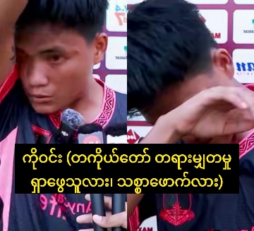 ကိုဝင်း (တကိုယ်တော် တရားမျှတမှု ရှာဖွေသူလား၊ သစ္စာဖောက်လား)
