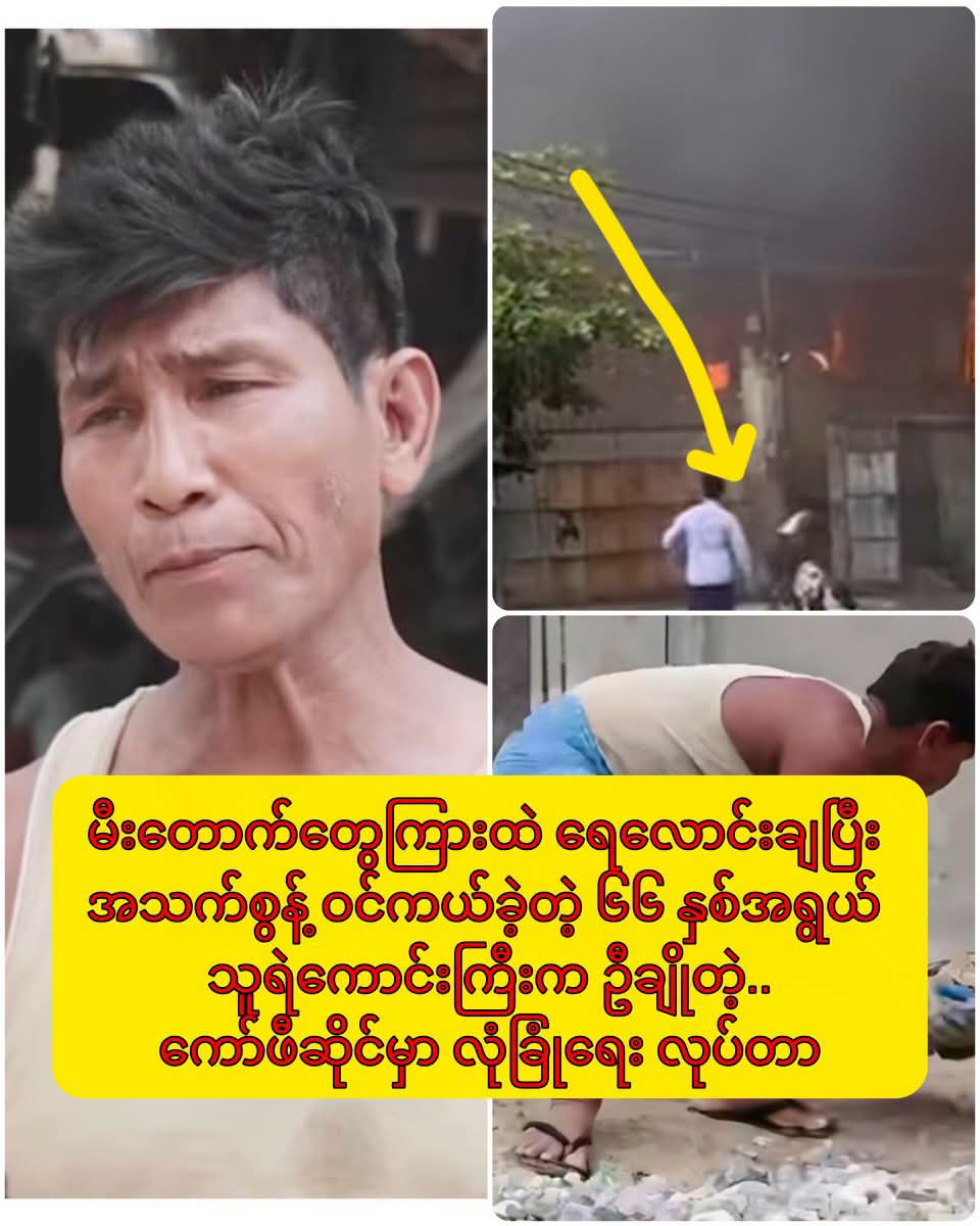 မီးတောက်တွေကြားထဲ ရေလောင်းချပြီး အသက်စွန့် ဝင်ကယ်ခဲ့တဲ့ ၆၆ နှစ်အရွယ် သူရဲကောင်းကြီး ဦးချို