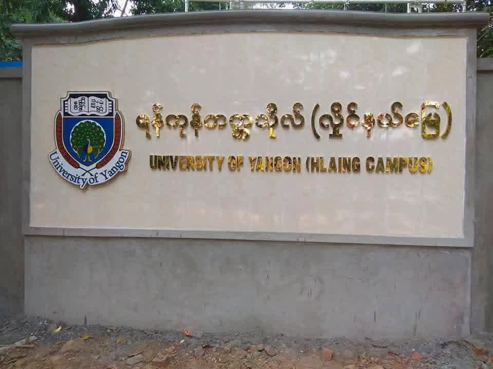 ရန်ကုန်တက္ကသိုလ် လှိုင်နယ်မြေထဲမှာ