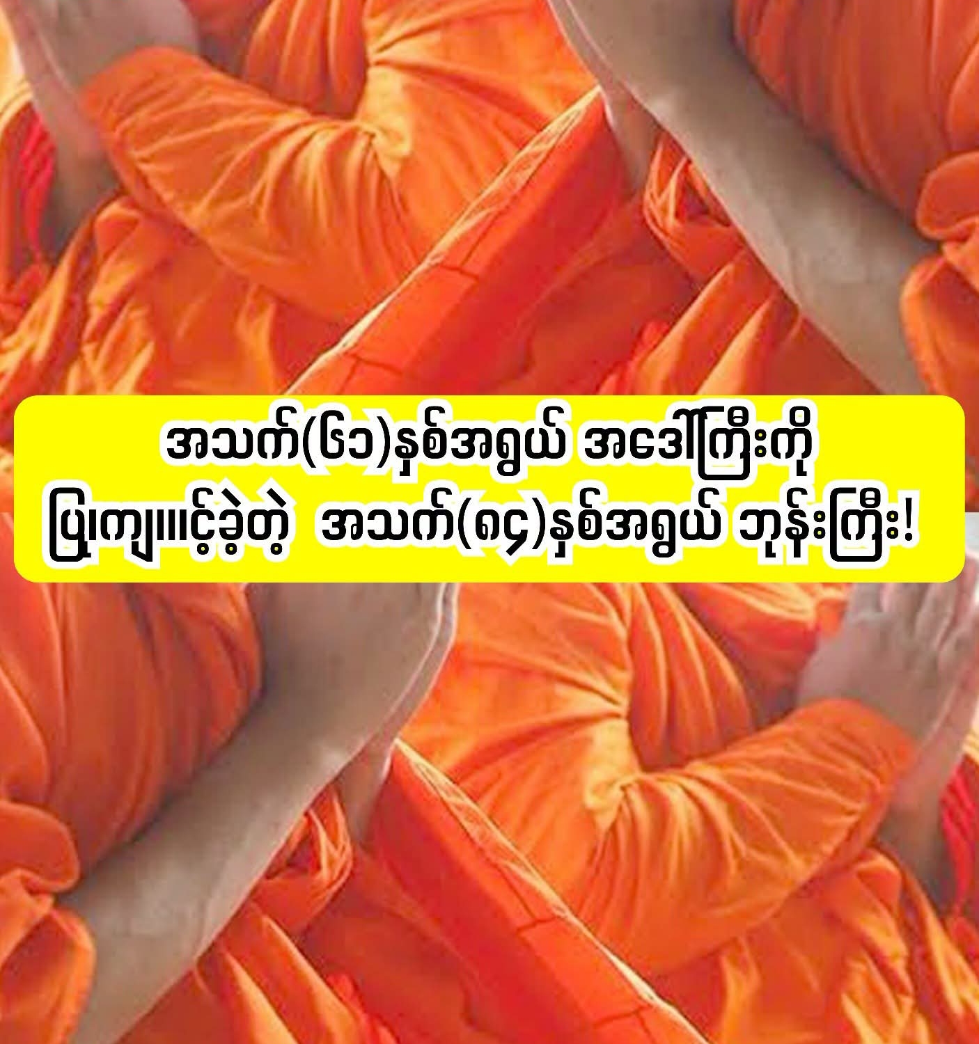 (၆၁)နှစ်အရွယ် အဒေါ်ကြီးကို ပြုကျင့်ခဲ့တဲ့ (၈၄)နှစ်အရွယ် ဘုန်းကြီး