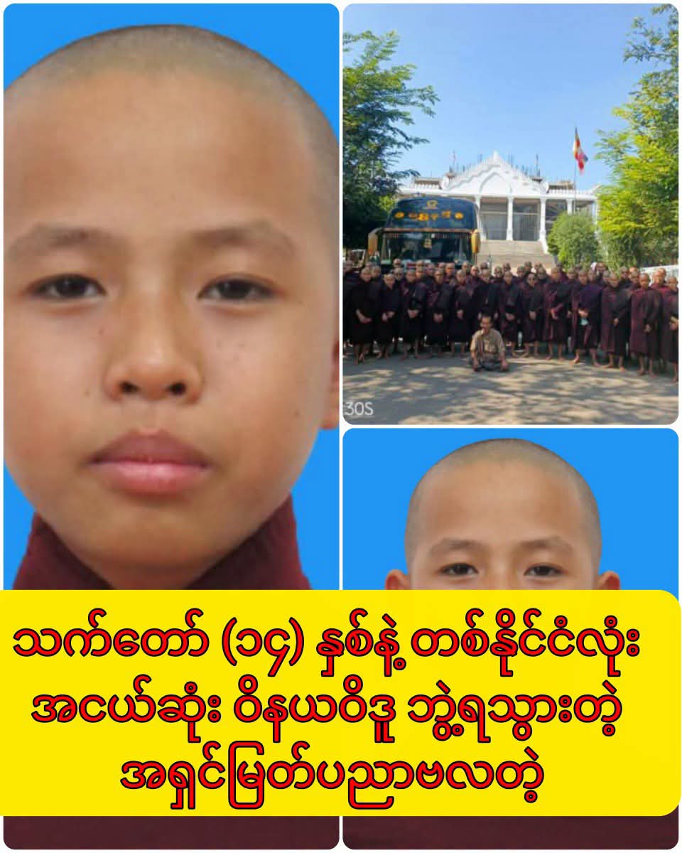သက်တော် (၁၄) နှစ်နဲ့ တစ်နိုင်ငံလုံး အငယ်ဆုံး ဝိနယဝိဒူ ဘွဲ့ရသွားတဲ့ အရှင်မြတ်ပညာဗလ