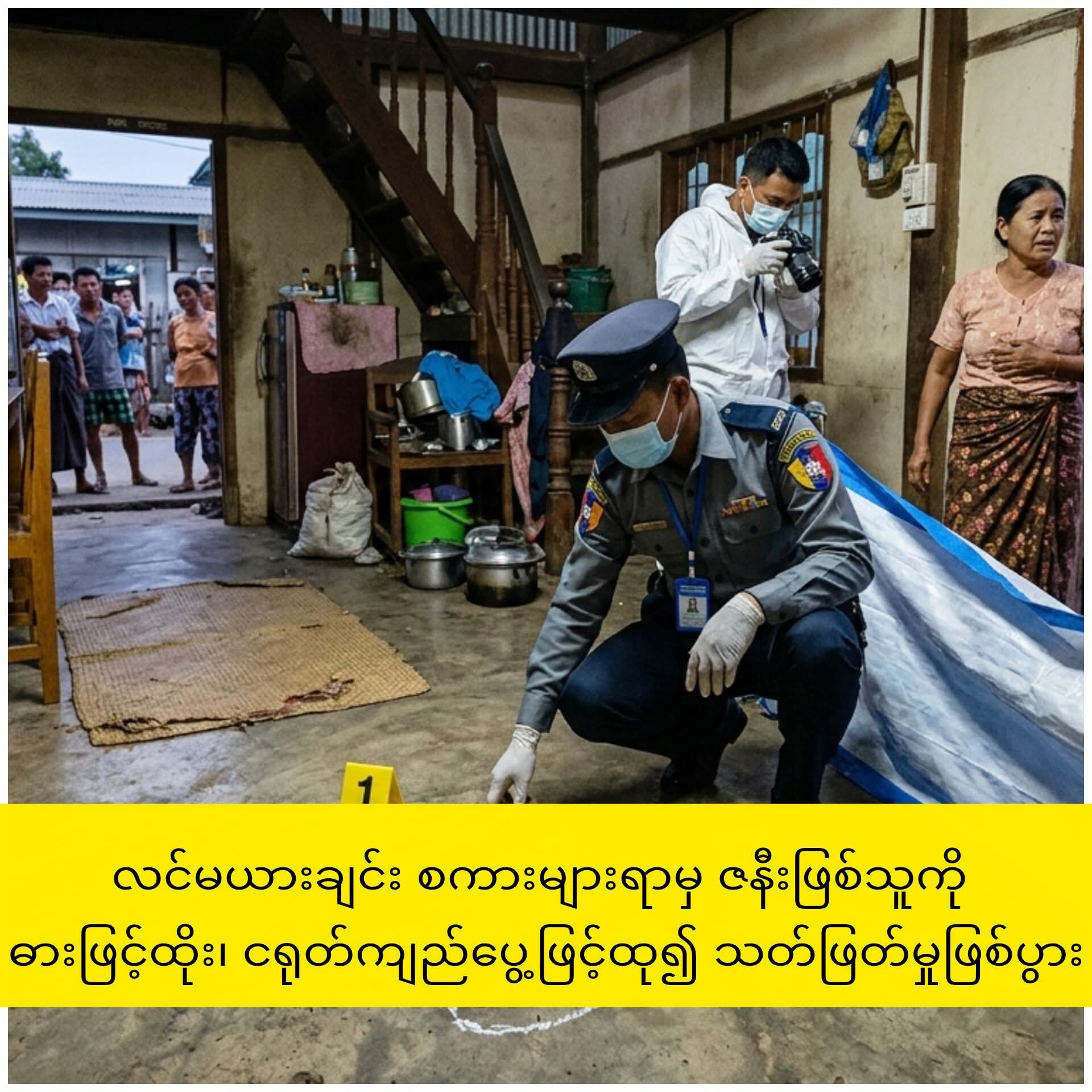 လင်မယားချင်း စကားများရာမှ ဇနီးဖြစ်သူကို ဓားဖြင့်ထိုး၊ ငရုတ်ကျည်ပွေ့ဖြင့်ထု၍ သတ်ဖြတ်မှုဖြစ်ပွား