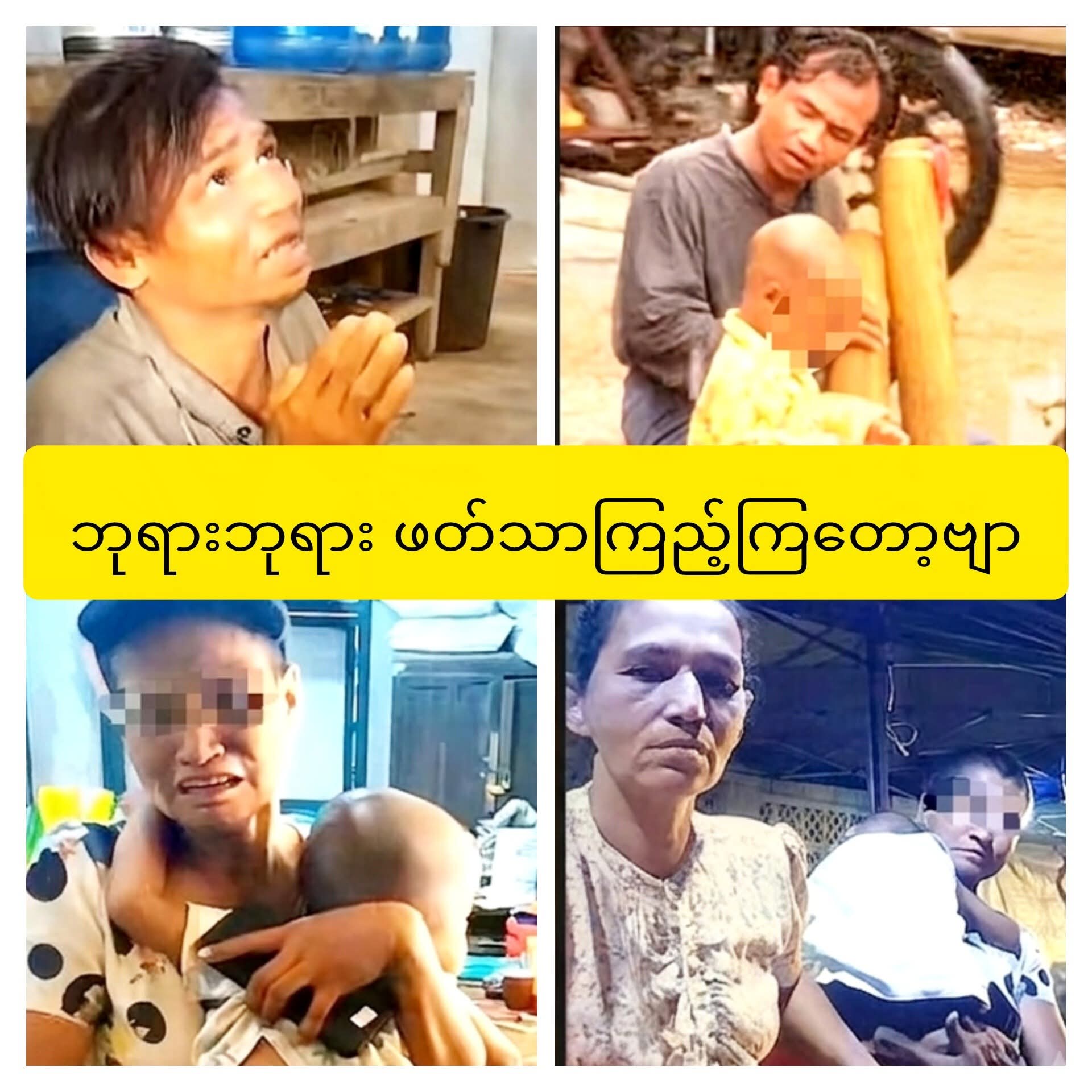 ကလေးသူငယ်ကို ပြန်ပေးဆွဲပြီး အသုံးချနေ