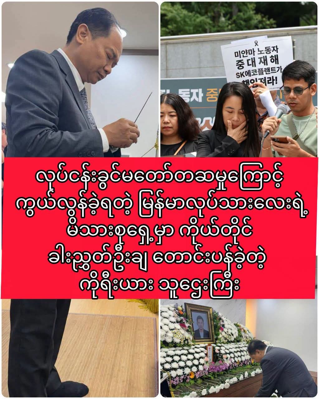 မြန်မာလုပ်သားလေးရဲ့ မိသားစုရှေ့မှာ ကိုယ်တိုင် ခါးညွှတ်ဦးချ တောင်းပန်ခဲ့တဲ့ ကိုရီးယား သူဌေးကြီး