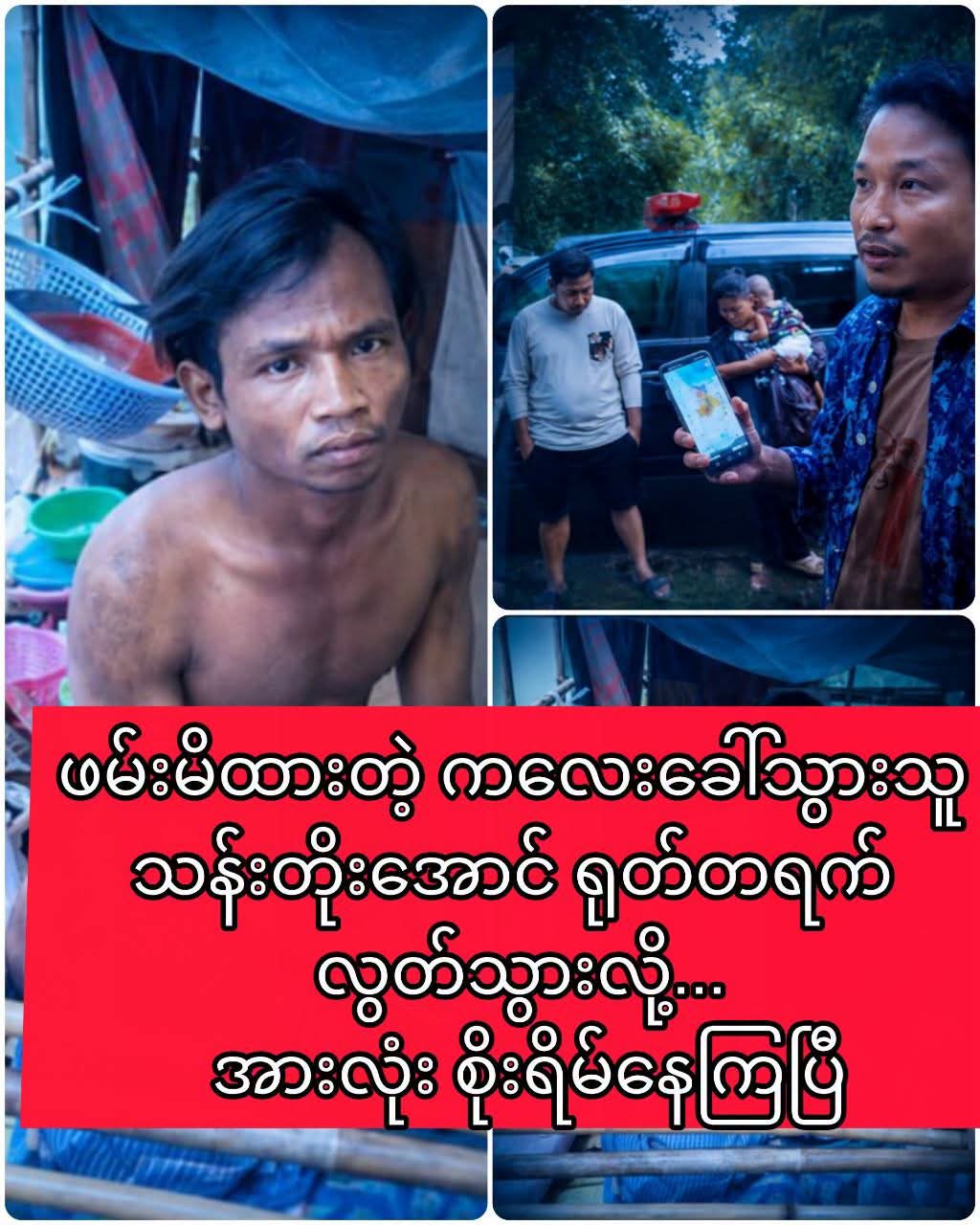 သနားလို့ ကူညီပေးမိရာကနေ…