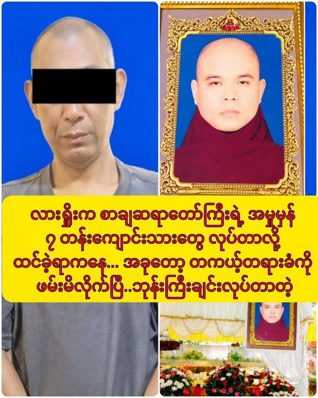 လားရှိုးက စာချဆရာတော်ကြီးရဲ့ အမှုမှန်