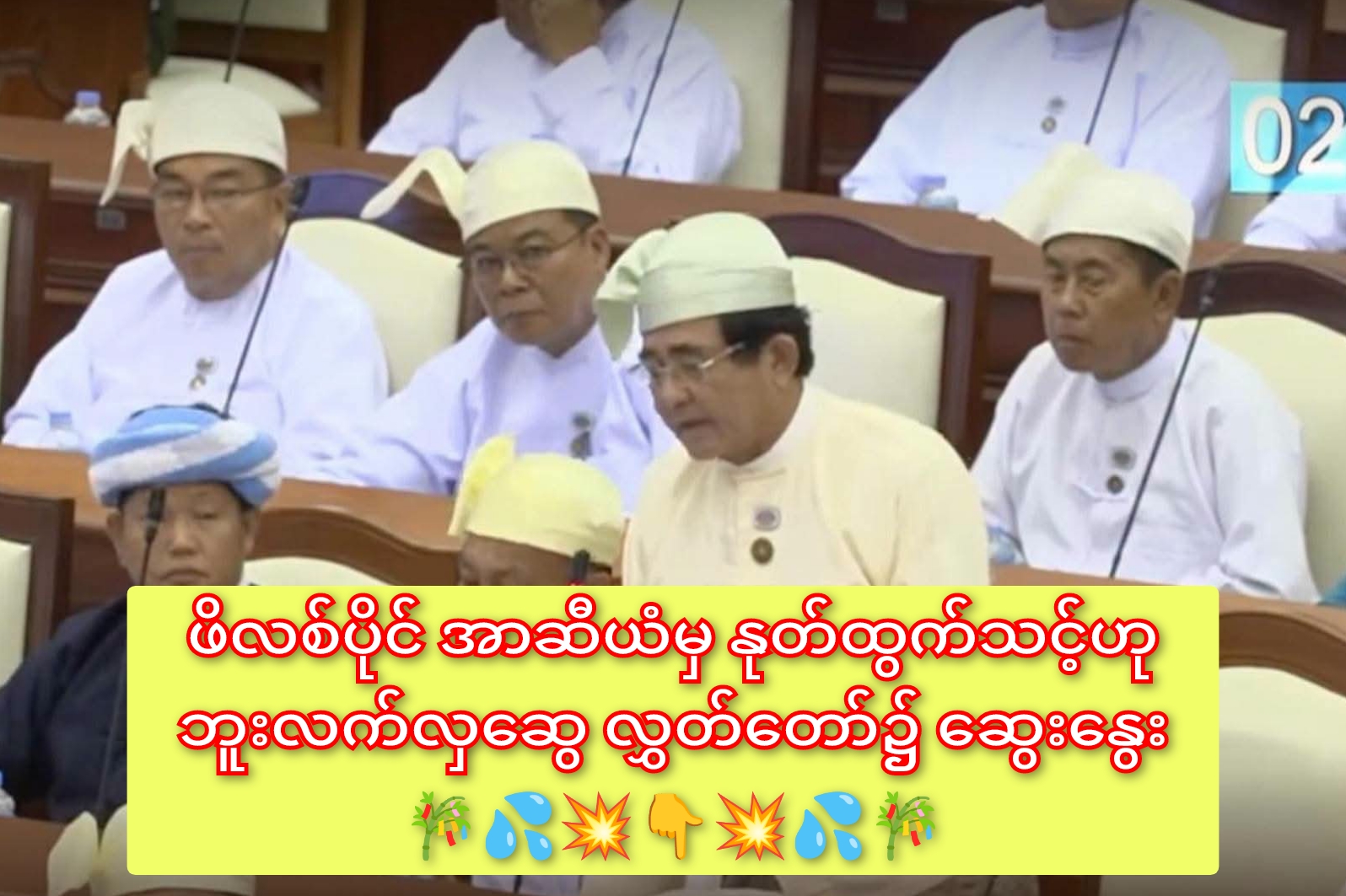 ဖိလစ်ပိုင် အာဆီယံမှ နုတ်ထွက်သင့်ဟု ဘူးလက်လှဆွေ လွှတ်တော်၌ ဆွေးနွေး