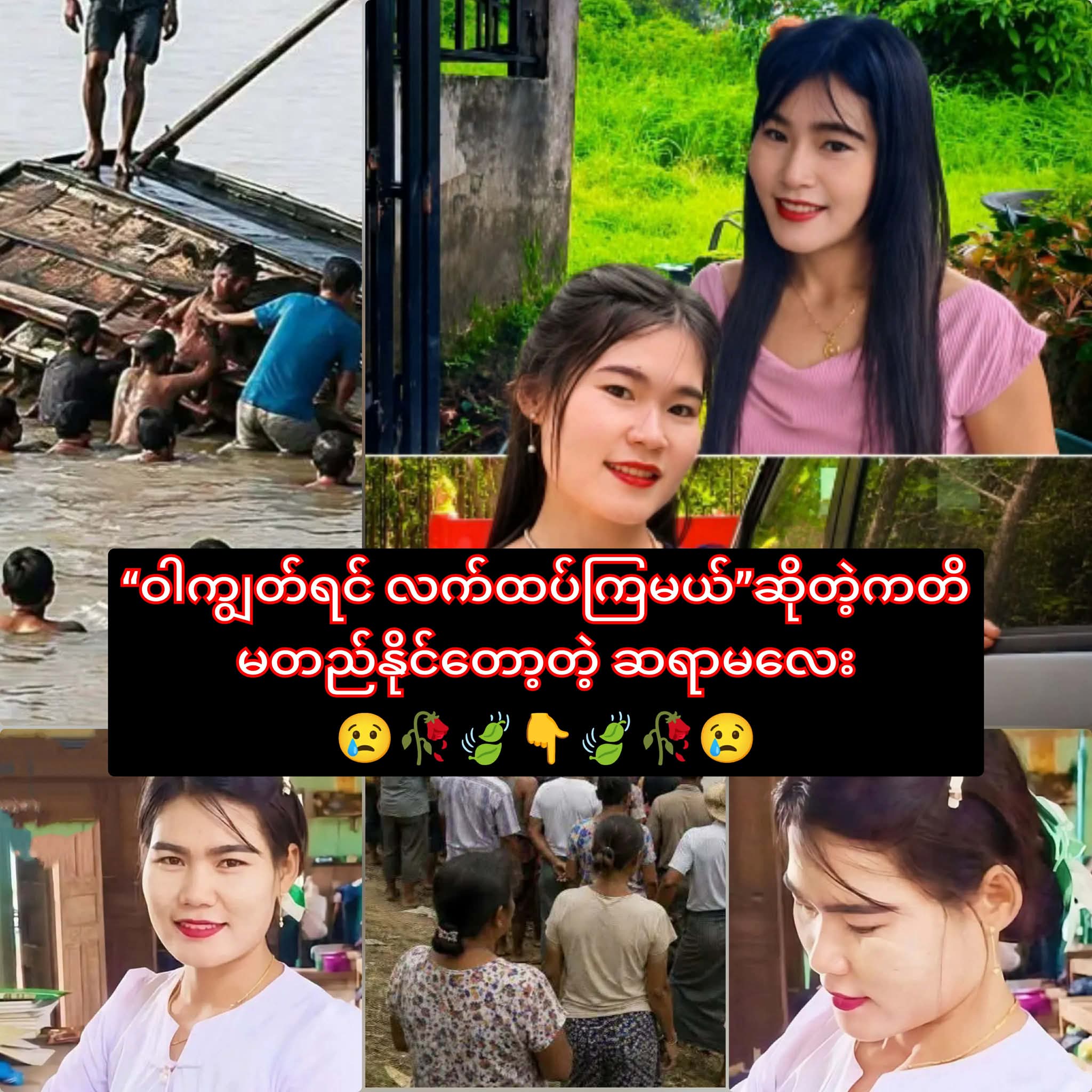 “ဝါကျွတ်ရင် လက်ထပ်ကြမယ်”ဆိုတဲ့ကတိ မတည်နိုင်တော့တဲ့ ဆရာမလေး