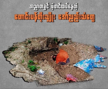 အညာတခွင် ပဲ့တင်ထပ်နေတဲ့ တောင်းပန်တိုးလျှိုး အော်ညည်းသံတွေ